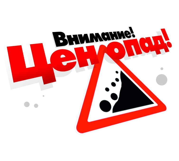 Ценопад 2024